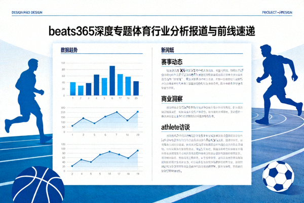 beats365深度专题体育行业分析报道与前线速递